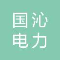 湖南国沁电力建设有限公司