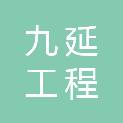 甘肃九延工程咨询服务有限公司