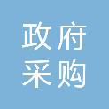 内江市政府采购中心