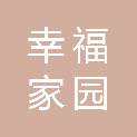 幸福家园健康发展有限公司