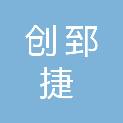山东创郅捷科技有限公司