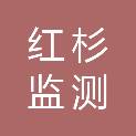 甘肃红杉监测技术有限公司