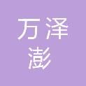 辽宁万泽澎建设工程有限公司