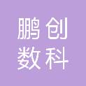 鹏创数科技术有限公司