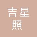 中山吉星照装饰工程有限公司