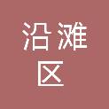 自贡市沿滩区联络镇人民政府