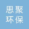 郑州市思聚环保科技有限公司