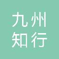 济南九州知行文化传媒有限公司