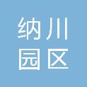 泸州纳川园区投资有限公司