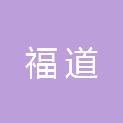 广州福道电子商务有限公司