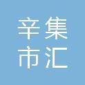 辛集市汇润商贸有限公司
