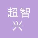 成都超智兴电器有限公司