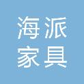 中山市海派家具有限公司