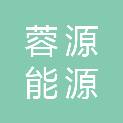 成都蓉源能源发展有限责任公司