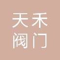 河南省天禾阀门制造有限公司