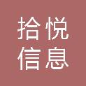 承德拾悦信息科技有限公司