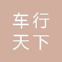 济宁车行天下汽车修理有限公司
