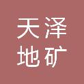 安徽天泽地矿科技有限公司