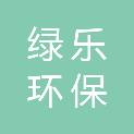广州市绿乐环保科技有限公司