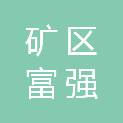 石家庄市矿区富强橡胶制品经营部