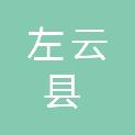 左云县疾病预防控制中心（左云县卫生监督所）