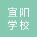 宜春市宜阳学校
