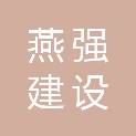 郑州燕强建设工程有限公司
