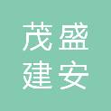 大同市茂盛建安有限责任公司
