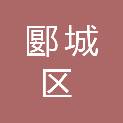 漯河市郾城区医疗保障局