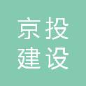 四川京投建设工程有限公司
