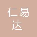 深圳市仁易达科技有限公司