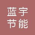 山东蓝宇节能环保科技有限公司