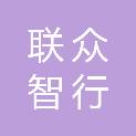 江苏联众智行环境有限公司