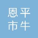 恩平市牛江镇人民政府