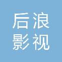 新疆后浪影视文化传媒有限公司