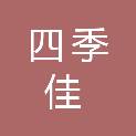 厦门四季佳空调技术服务有限公司