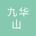 池州市九华山风景区净悦养老服务有限责任公司