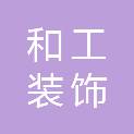 张家口和工装饰工程有限公司