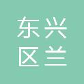内江市东兴区兰轩量贩商贸有限公司