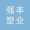 日照强丰塑业有限公司