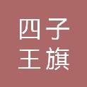 四子王旗鑫宇汽配店