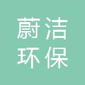 河南省蔚洁环保设备有限公司
