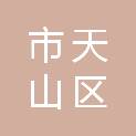 乌鲁木齐市天山区城市管理局（乌鲁木齐市天山区城市管理行政执法局）