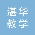 深圳市湛华教学设备有限公司