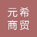沈阳元希商贸有限公司