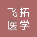 飞拓（新疆）医学科技有限公司