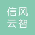 宁波信风云智科技创新服务有限公司