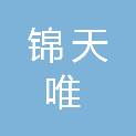 合肥锦天唯医疗科技有限公司