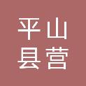 平山县营里乡水磨头村民委员会