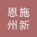 恩施州新瑞途房产经纪有限公司